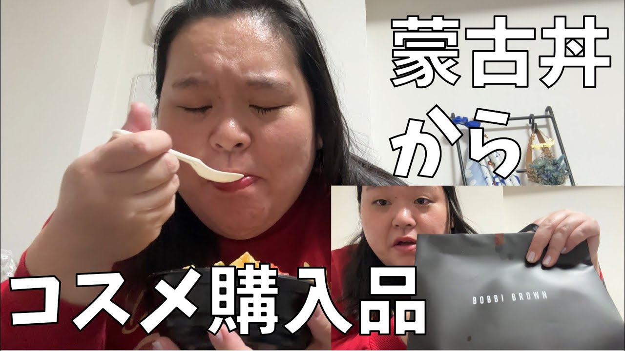 【蒙古タンメン中本 蒙古丼】蒙古丼を完食してから始まるコスメ購入品紹介【BOBBI BROWN購入品紹介】