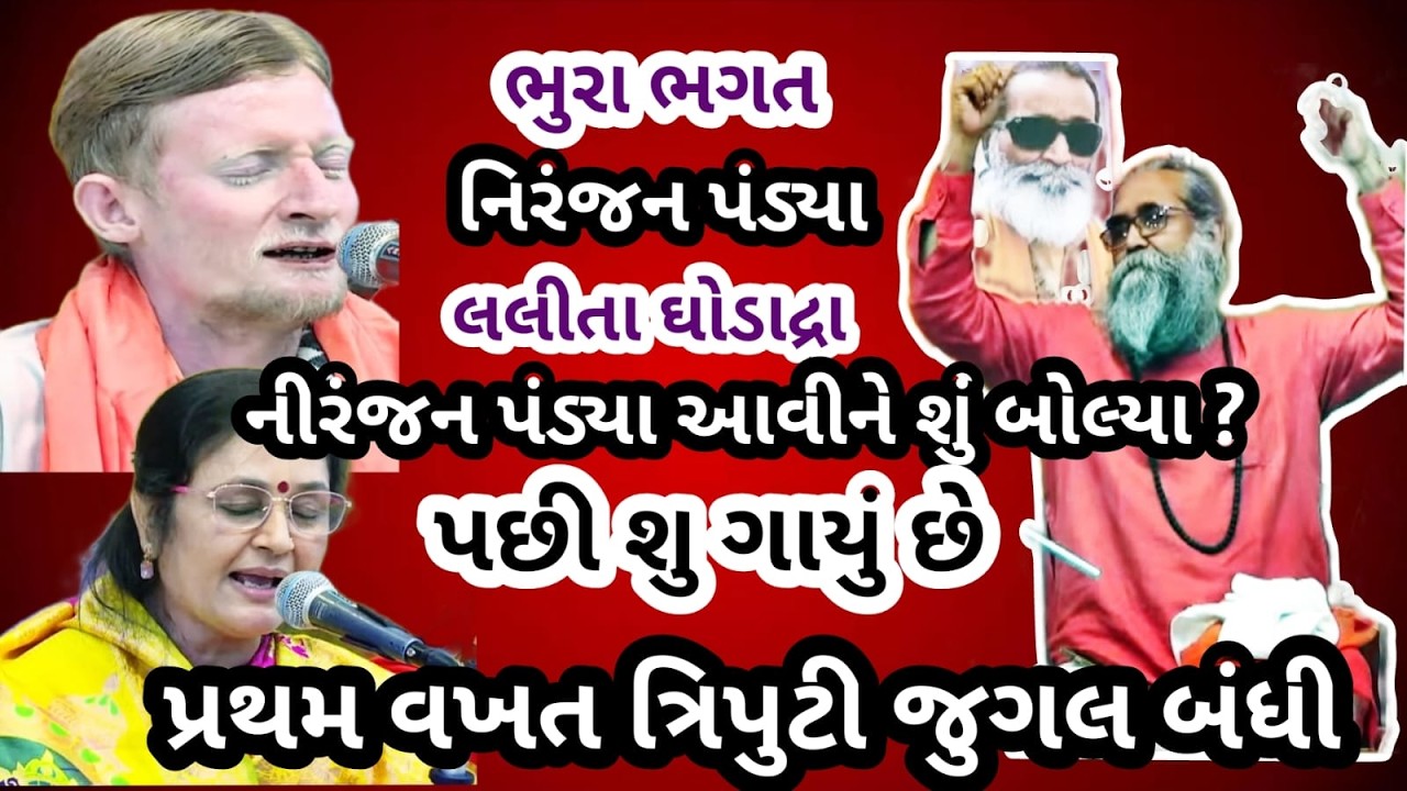 પ્રથમ વખત ત્રિપુટી જુગલબંધી ની જમાવટ લક્ષ્મણ બાપુ નાં ઉતારે # ભોલે તેરી જટા મે ..
