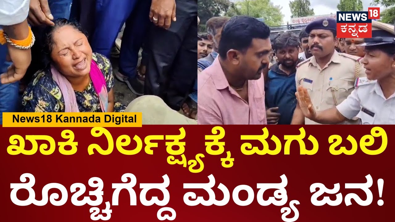 Mandya Child Incident | ಹೆಲ್ಮೆಟ್ ಹಾಕಿಲ್ಲ ಅಂತ ಬೈಕ್ ತಡೆದಿದ್ದ ಪೊಲೀಸರ ಜೊತೆ ಸಂಬಂಧಿಕರ ಗಲಾಟೆ | N18V
