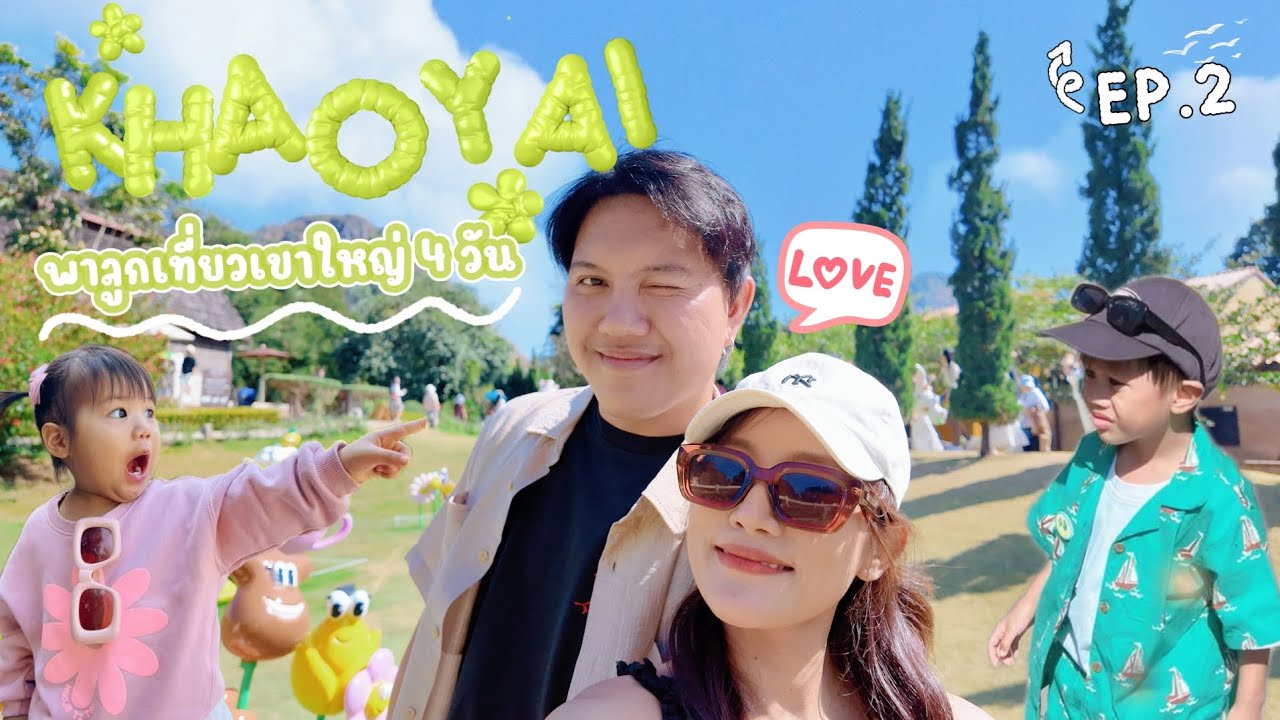 พาลูกเที่ยวเขาใหญ่ EP.2 รวมที่พักเด็ก กิจกรรม​ความสนุกครบที่ต้องห้ามพลาด [KHAOYAI​ TRIP 2025]