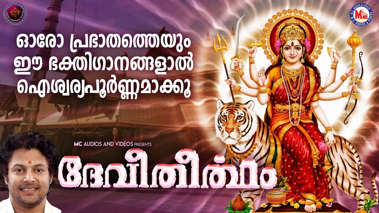ഓരോ പ്രഭാതത്തെയും ഈ ഭക്തിഗാനങ്ങളാൽ ഐശ്വര്യപൂർണമാക്കൂ | Devi Songs Malayalam |Hindu Devotional Songs