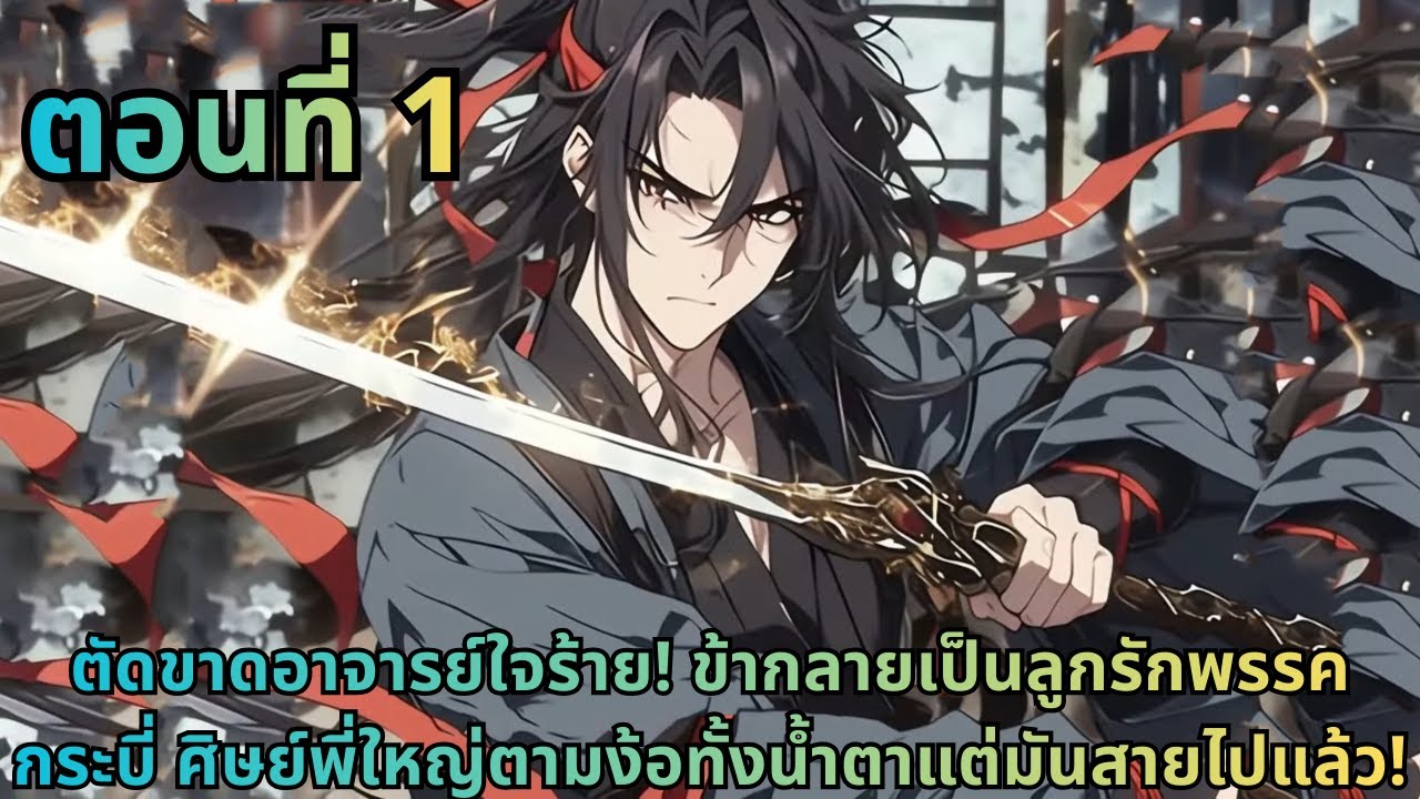 ตอนที่ 1|ตัดขาดอาจารย์ใจร้าย! ข้ากลายเป็นลูกรักพรรคกระบี่ ศิษย์พี่ใหญ่ตามง้อทั้งน้ำตาแต่มันสายไปแล้ว