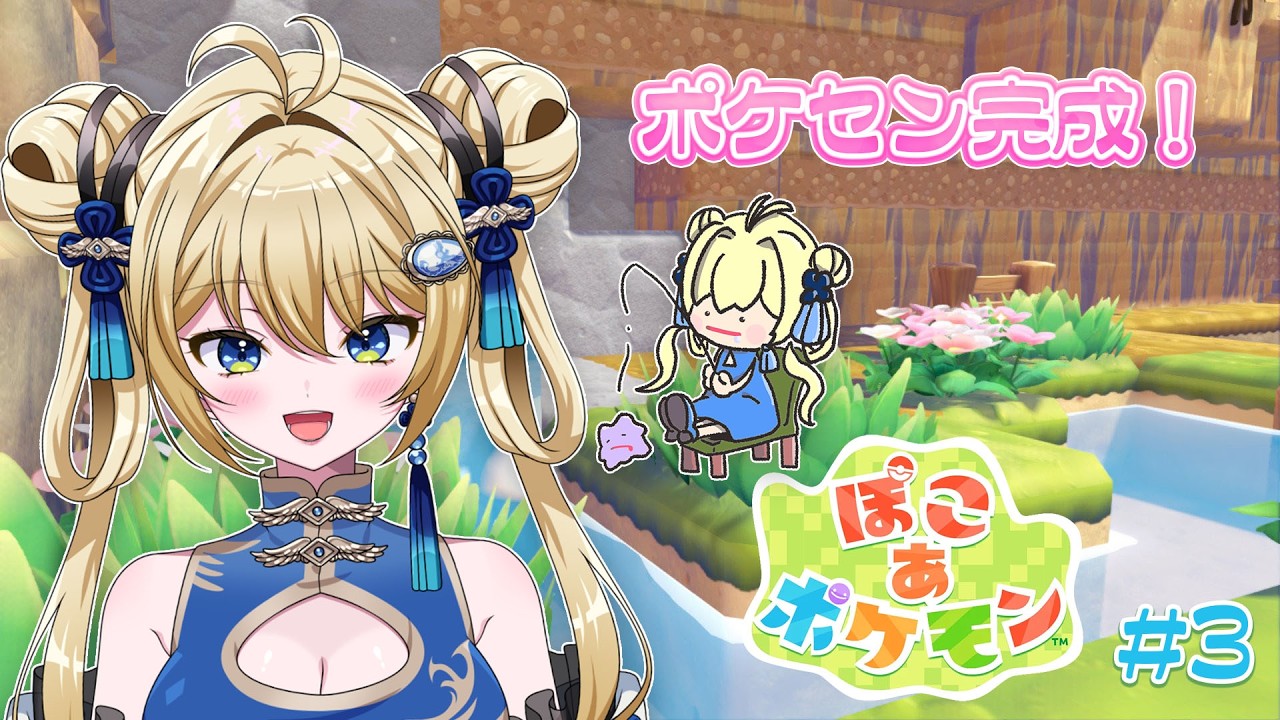 【#ぽこあポケモン #3】ポケセン完成。生息地増やす。【杏華イリア/新人Vtuber】