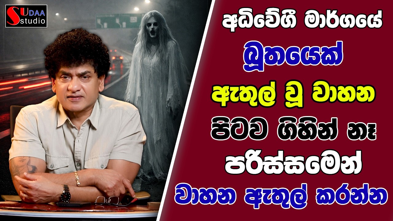 අධිවේගී මාර්ගයේ බූතයෙක් | ඇතුල් වූ වාහන පිටව ගිහින් නෑ | පරිස්සමෙන් වාහන ඇතුල් කරන්න | SUDAA STUDIO