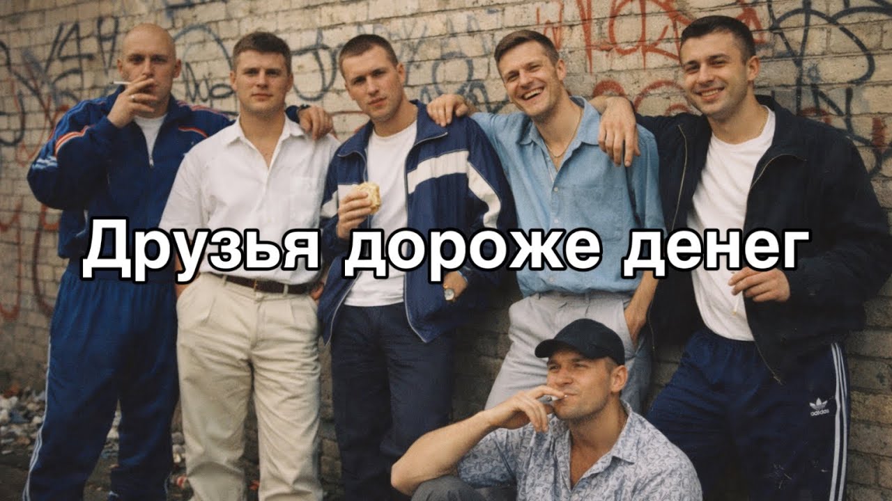 Друзья дороже денег | Opsin