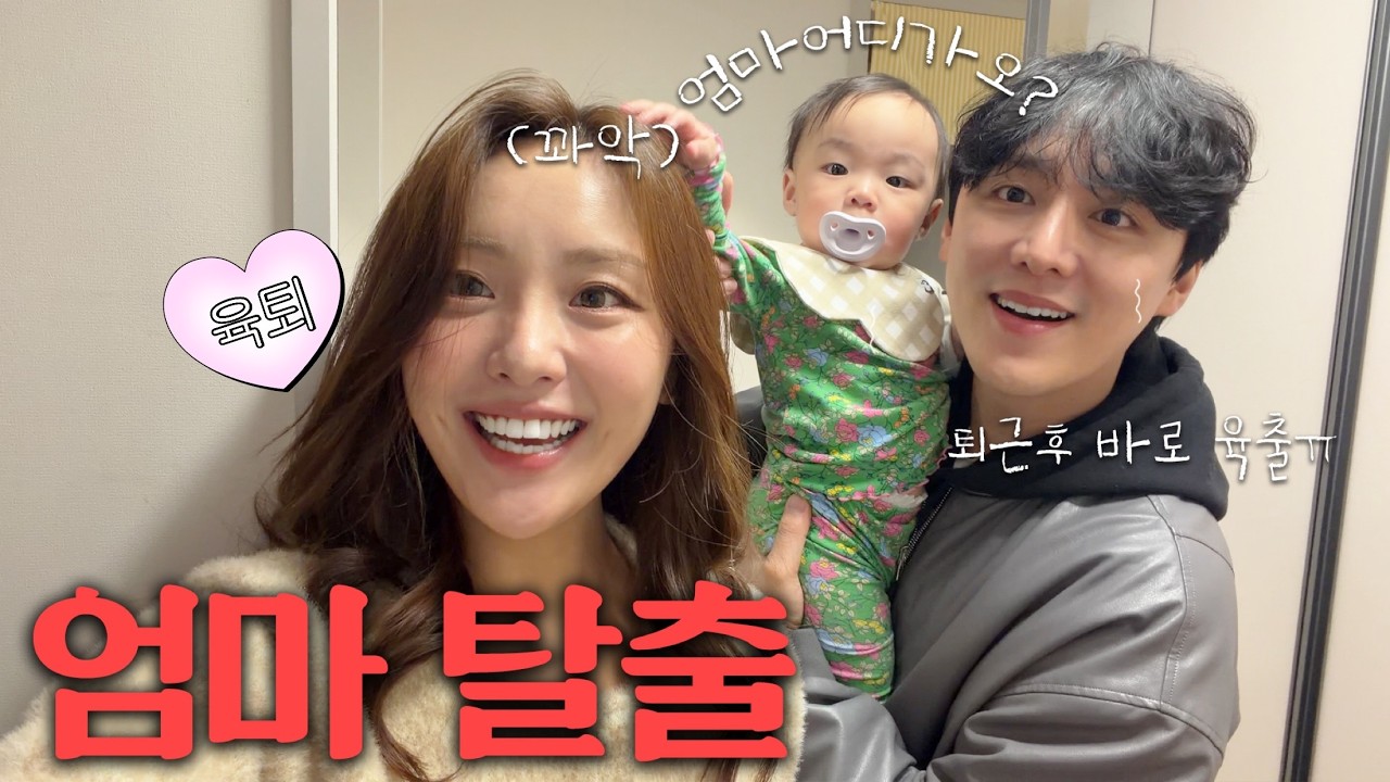 드디어 ! 첫 자유부인&hearts; 친구들과 놀면서도 &hellip; 자꾸 홈캠만 보게 도ㅐ&hellip; 🥺