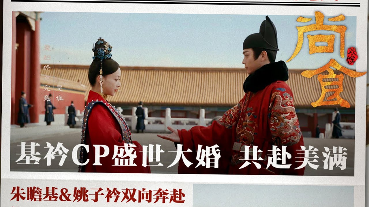 ENG【超甜clip】🍬基衿夫妇大婚！朱瞻基终于如愿娶到了她心爱的女孩！【尚食 Royal Feast】| #许凯 #吴谨言 | 古装宫廷美食剧 | 欢娱影视