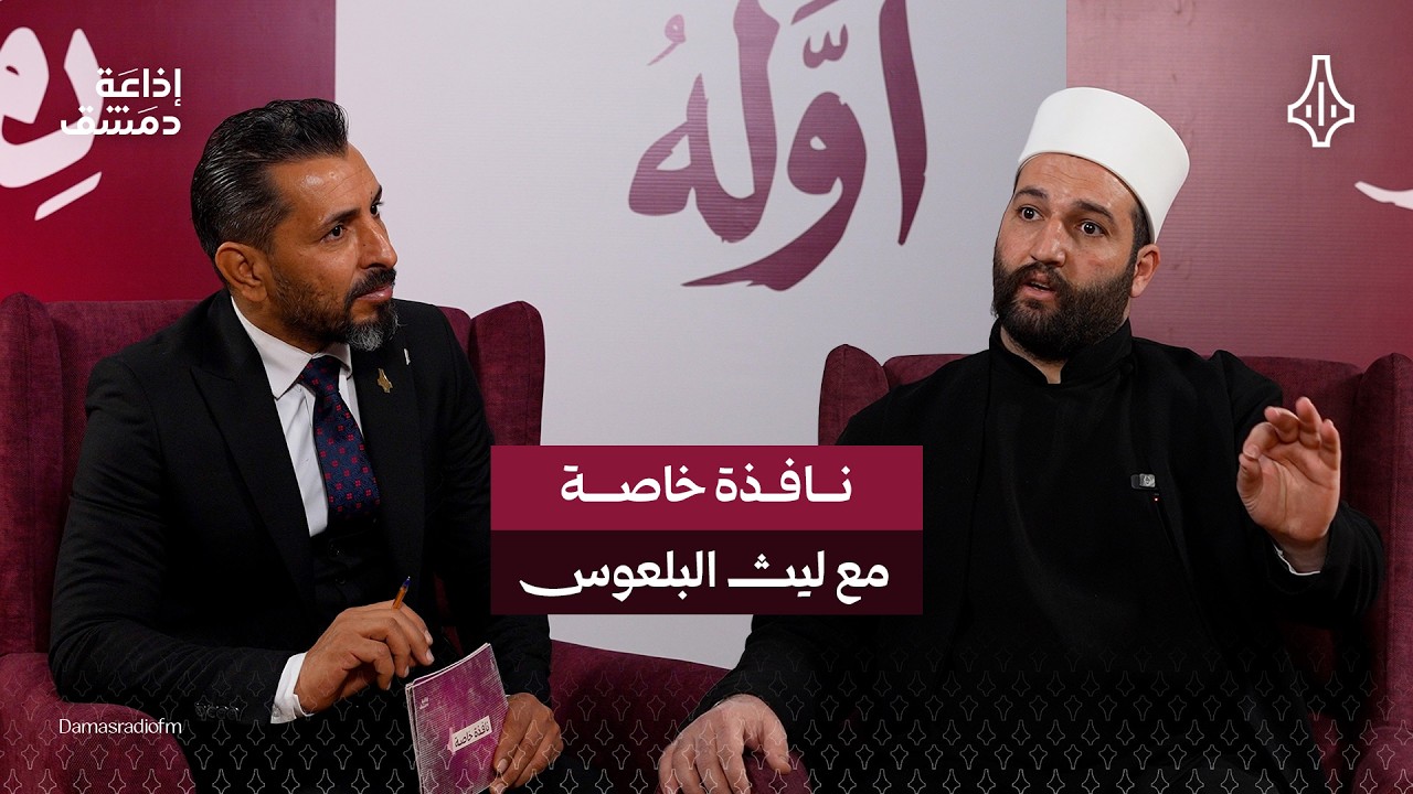 الملفات العالقة في السويداء نطرحها في نافذة خاصة مع ممثل مضافة الكرامة الشيخ ليث البلعوس