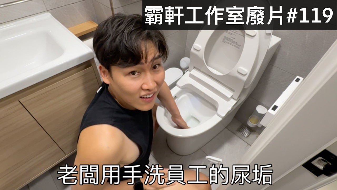 【霸軒】這個男人太狠啦！用手搓馬桶的尿垢｜每週廢片#119
