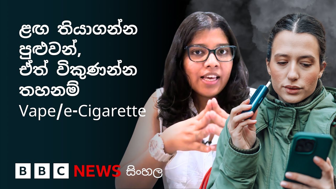 Vape/e-Cigarette වලට ශ්‍රී ලංකාවේ ඇති නීතිමය පසුබිම පිළිබඳව ඔබ දැනුවත් ද? | BBC සිංහල