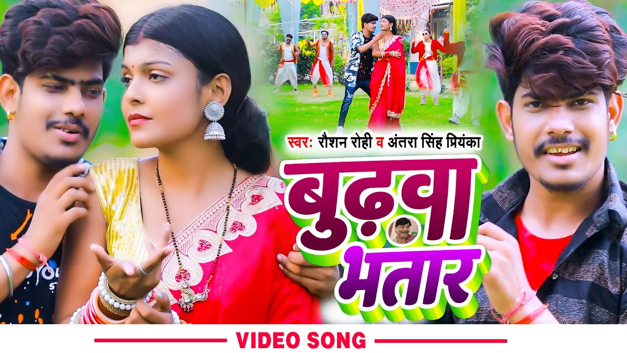 #Video | बुढ़वा भतार | #Raushan Rohi | #Antra Singh Priyanka | Budhawa Bhatar | New Maghi Song 2022
