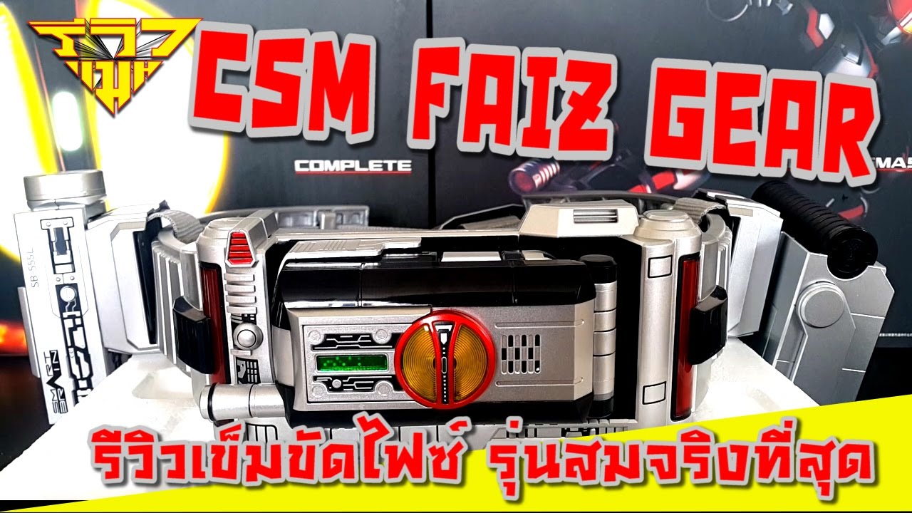รีวิว เข็มขัดไรเดอร์ไฟซ์ รุ่นสมจริงที่สุด CSM Faiz Gear (Rider 555) [ รีวิวแมน Review-man ]