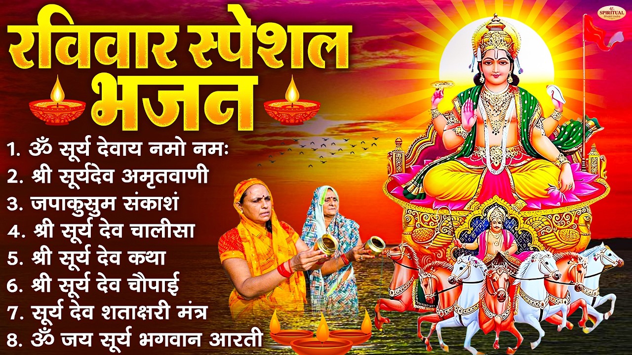 रविवार भक्ति भजन : जपाकुसुम संकाशं, ॐ सूर्य देवाय नमो नमः, सूर्यदेव अमृतवाणी, सूर्य चालीसा व आरती