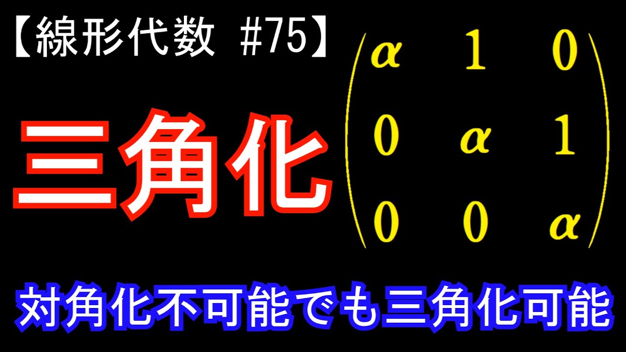 【線形代数#75】三角化
