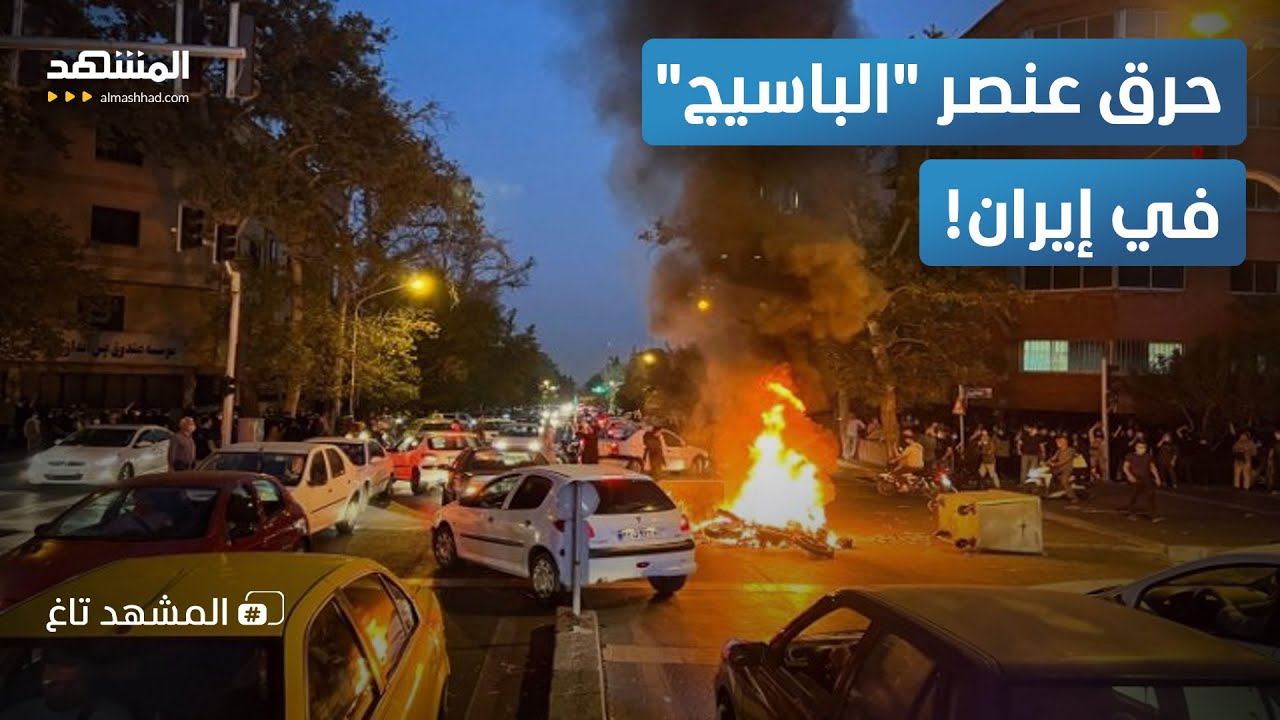 بالفيديو.. متظاهرون يحرقون عنصر "الباسيج" في إيران