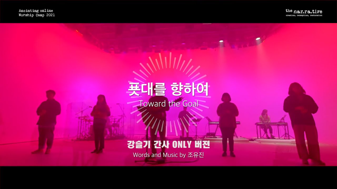푯대를 향하여  | 어노인팅 강슬기 간사 Only 버전