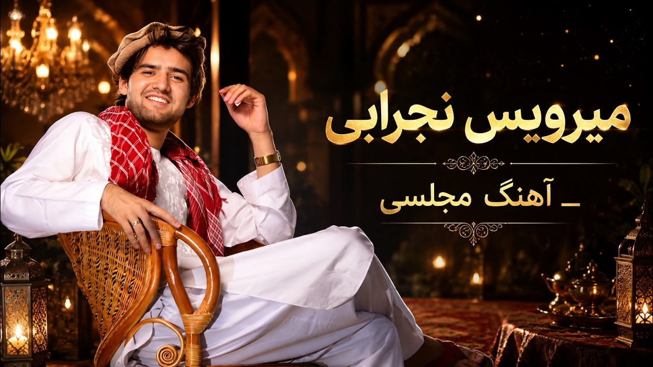 Mirwais Nejrabi _ Majlisi Song  _ میرویس نجرابی _ آهنگ مجلسی