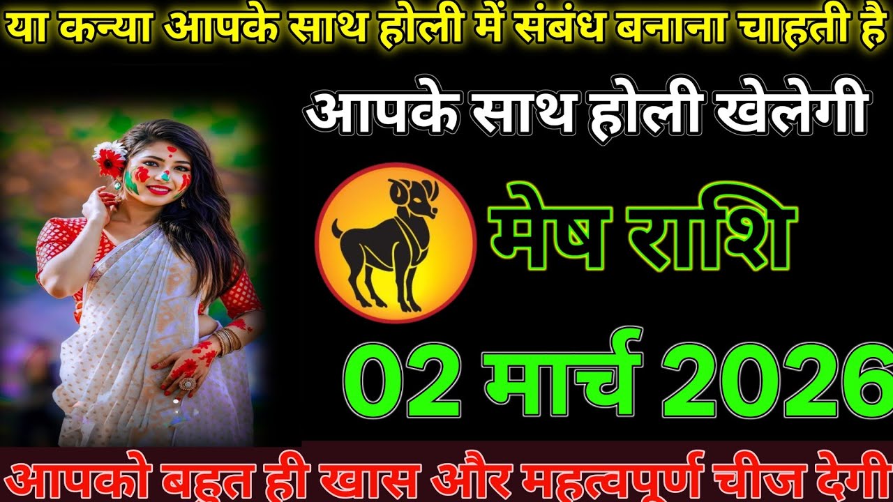 #मेष राशि दिनांक 2 मार्च 2026 यह कन्या आपके साथ होली में संबंध बनाना चाहती है आपके साथ होली खेलेगी#