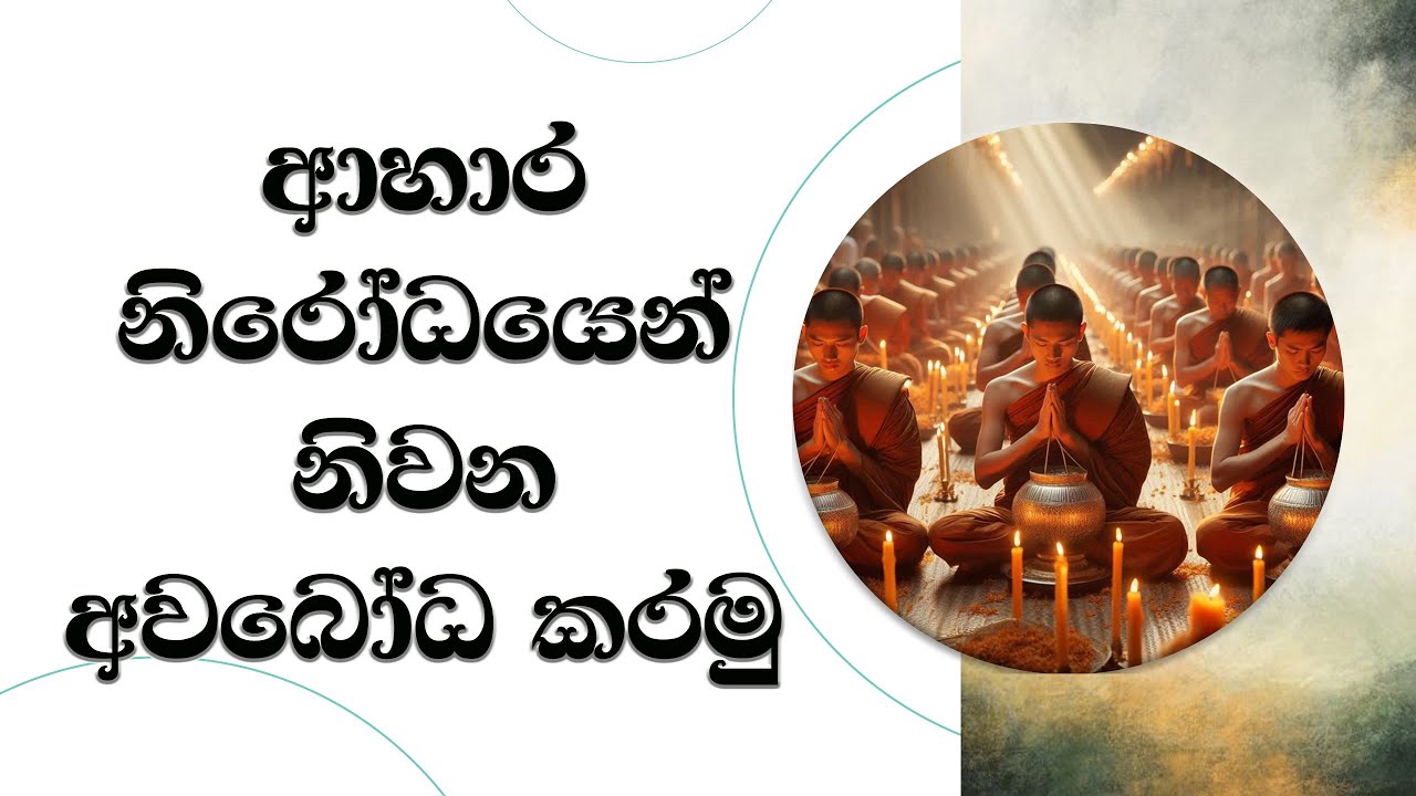 නිර්වාණය අවබෝධ කිරීමට ආහාර නිරෝධ කරමු..  Ven. Mankadawala Sudassana Thero #thero #bana #darmadeshana