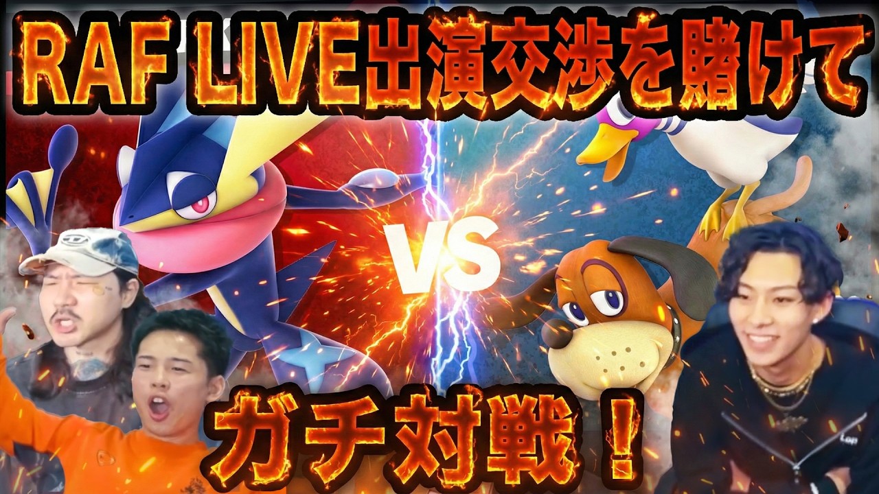 【ガチ】Tee Shyneに「スマブラで勝ったらライブ出演」と交渉してみた結果...【ラフスタ切り抜き】