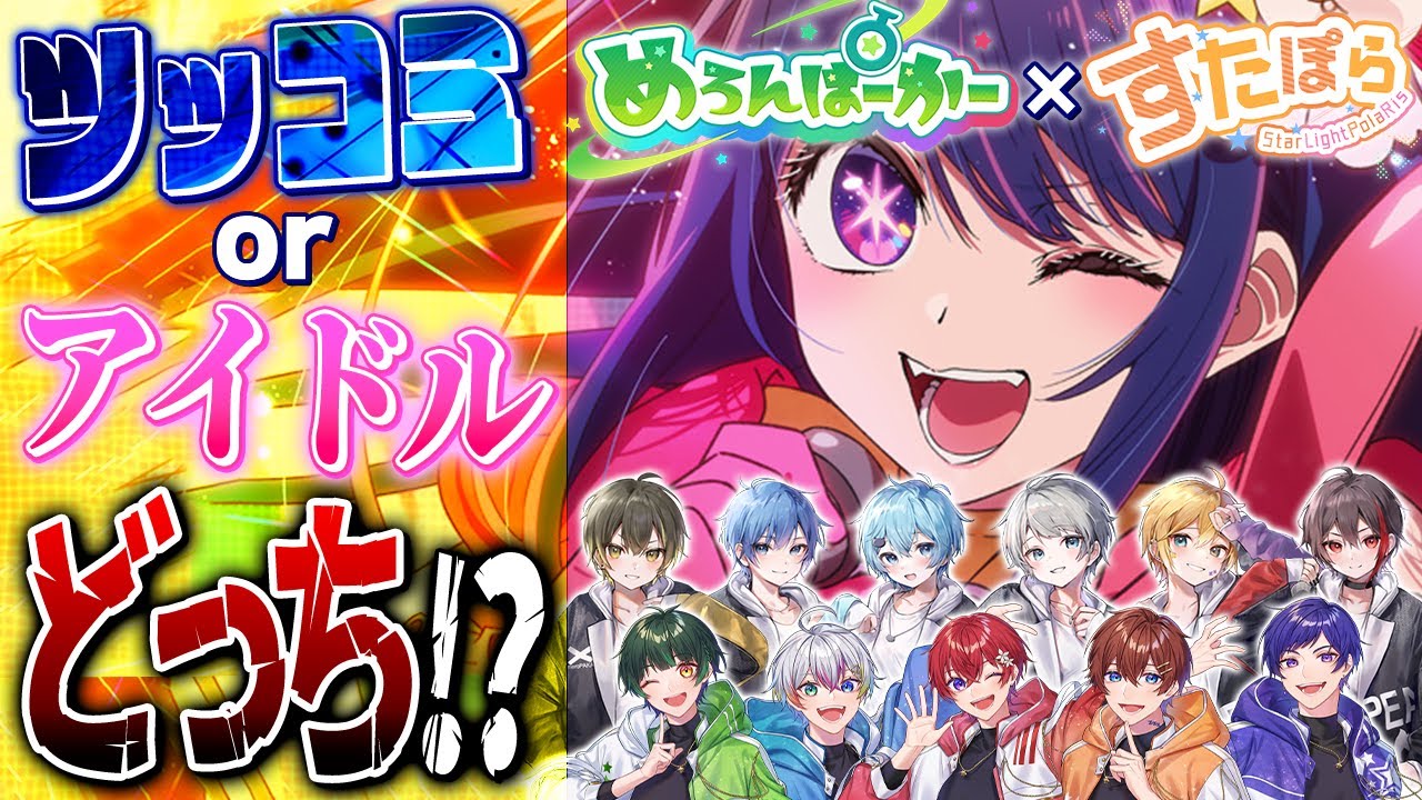 【すたぽら×めろぱか】究極のアイドルグループ2組が右左どっちで『アイドル』歌ってみたら全員自由すぎて世界一うるさくなったｗｗｗｗｗｗｗｗｗｗｗｗｗｗｗｗｗｗｗ【推しの子】