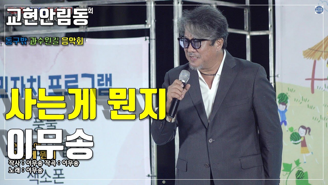 이무송 - '사는게 뭔지' | Lee Mu song - 'What Is the Meaning of Life?'충주시교현안림동행정복지센터/교현안림동주민자치위원회/수안보주민자치위원회