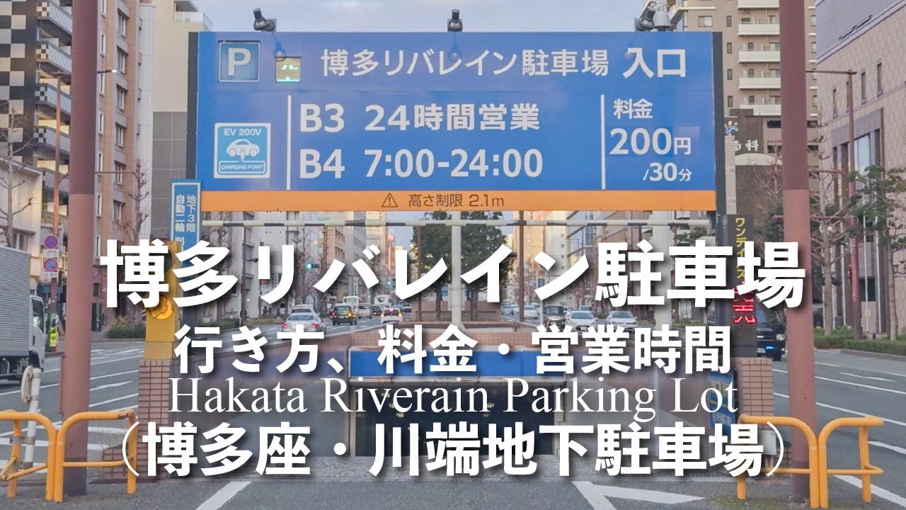 博多リバレイン駐車場（博多座地下駐車場・川端地下駐車場）の行き方と駐車料金（4K映像）