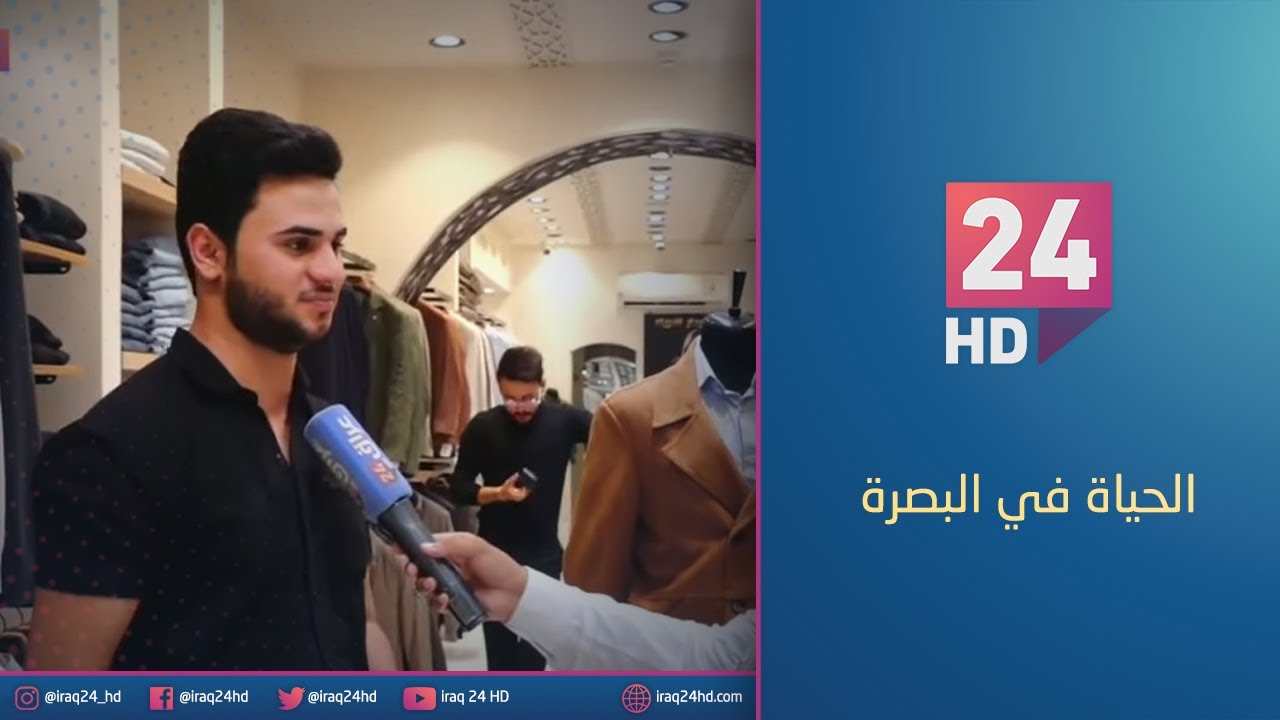 الحياة في البصرة.. تراجع نسبي في الاقبال على المراكز التجارية