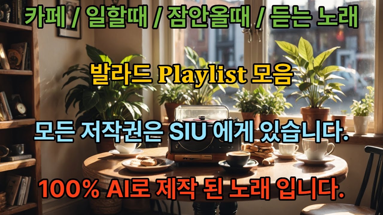 [SIU-𝐏𝐥𝐚𝐲𝐥𝐢𝐬𝐭] 카페에서 틀어주면 좋아하는 발라드 모음 일할때 자기전 들으면 잠오는 감미로운 발라드 노래모음