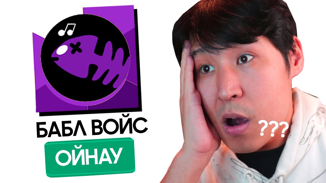 бабл квас ұтып БАБЛ ВОЙС ойнадым✅