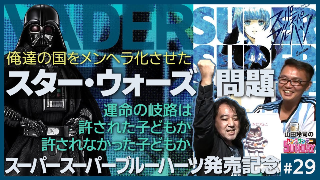 #29 『スーパースーパーブルーハーツ！〜メンヘラ時代を生き残れスペシャル！！』山田玲司のヤングサンデー第28回