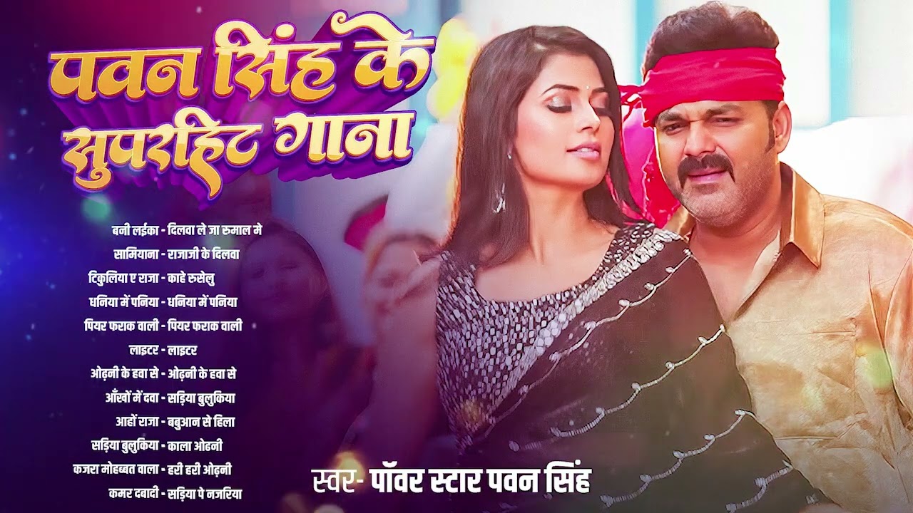 पॉवर स्टार Pawan Singh 2026 के सुपरहिट गाने | Pawan Singh Nonstop Superhit Songs | Bhojpuri Top Song
