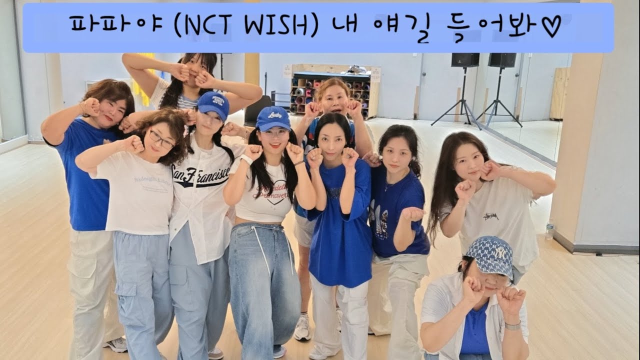 [방송댄스]파파야#nct wish#내 얘길 들어봐#kpop#영자피트니스#혜진쌤#2050#귀엽다^^