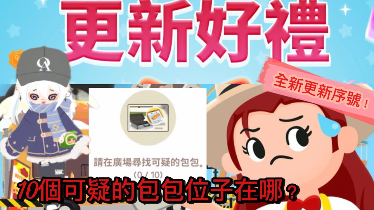 10個可疑包包的位子一次找完#天天玩樂園 #playtogether #遊戲攻略 