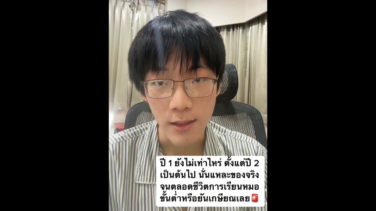อย่าเพิ่งตัดสินใจจะเรียนหมอ ถ้ายังไม่ได้ดูคลิปนี้‼️ถ้าน้องเจอสิ่งนี้ไม่ได้อย่าเข้ามาตั้งแต่แรก🚨❌‼️