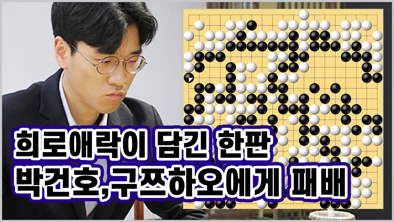 희로애락이 모두 담긴 한판, 박건호, 구쯔하오에게 패배 |  제1회 란커배 4강 박건호vs구쯔하오 하이라이트