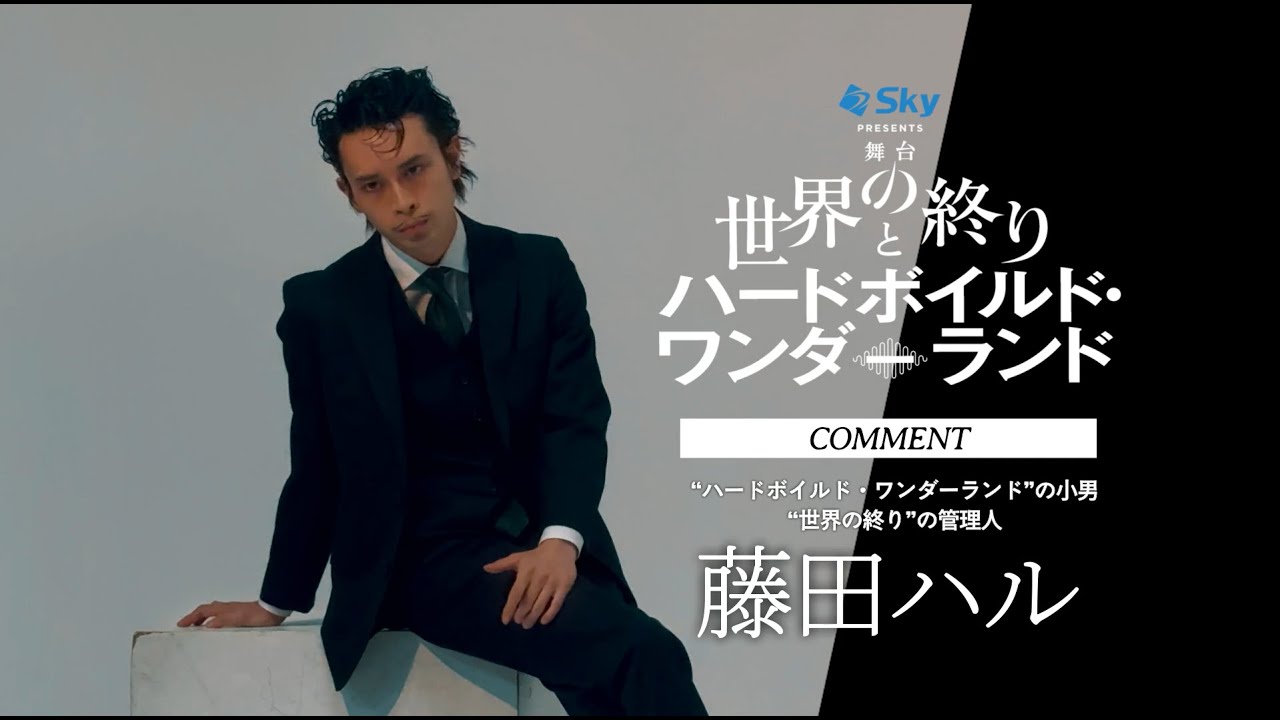 藤田ハル コメント／舞台『世界の終りとハードボイルド・ワンダーランド』