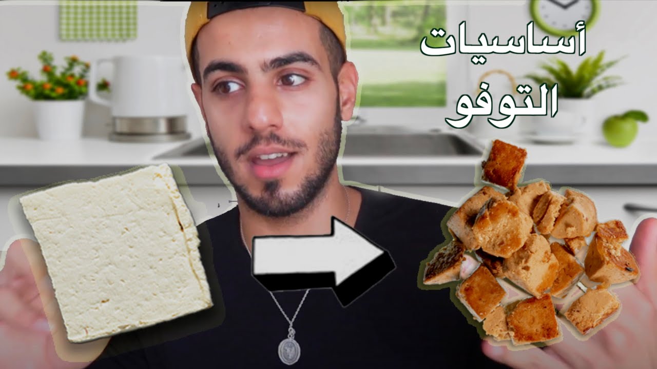 التوفو » دليل شامل TOFU