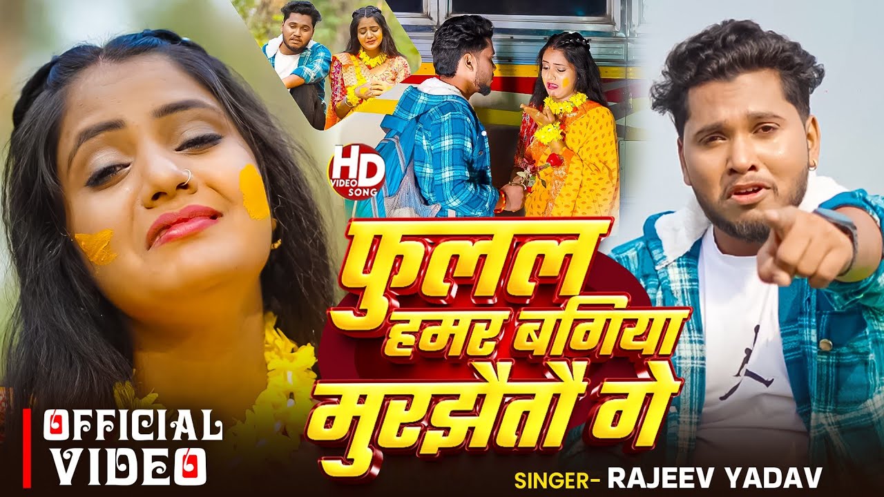 #Video - #Rajeev Yadav - फुलल हमर बगिया मुरझैतौ गे - Fulal Humar Murjhaitau Ge - Maghi Sad Song 2026
