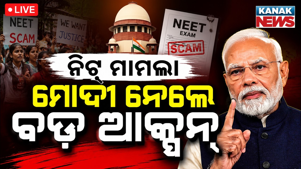 🔴ନିଟ୍ ମାମଲା ମୋଦୀ ନେଲେ ବଡ଼ ଆକ୍ସନ୍ | NEET UG Paper Leak Row: Big Action as 47 Officials Terminated