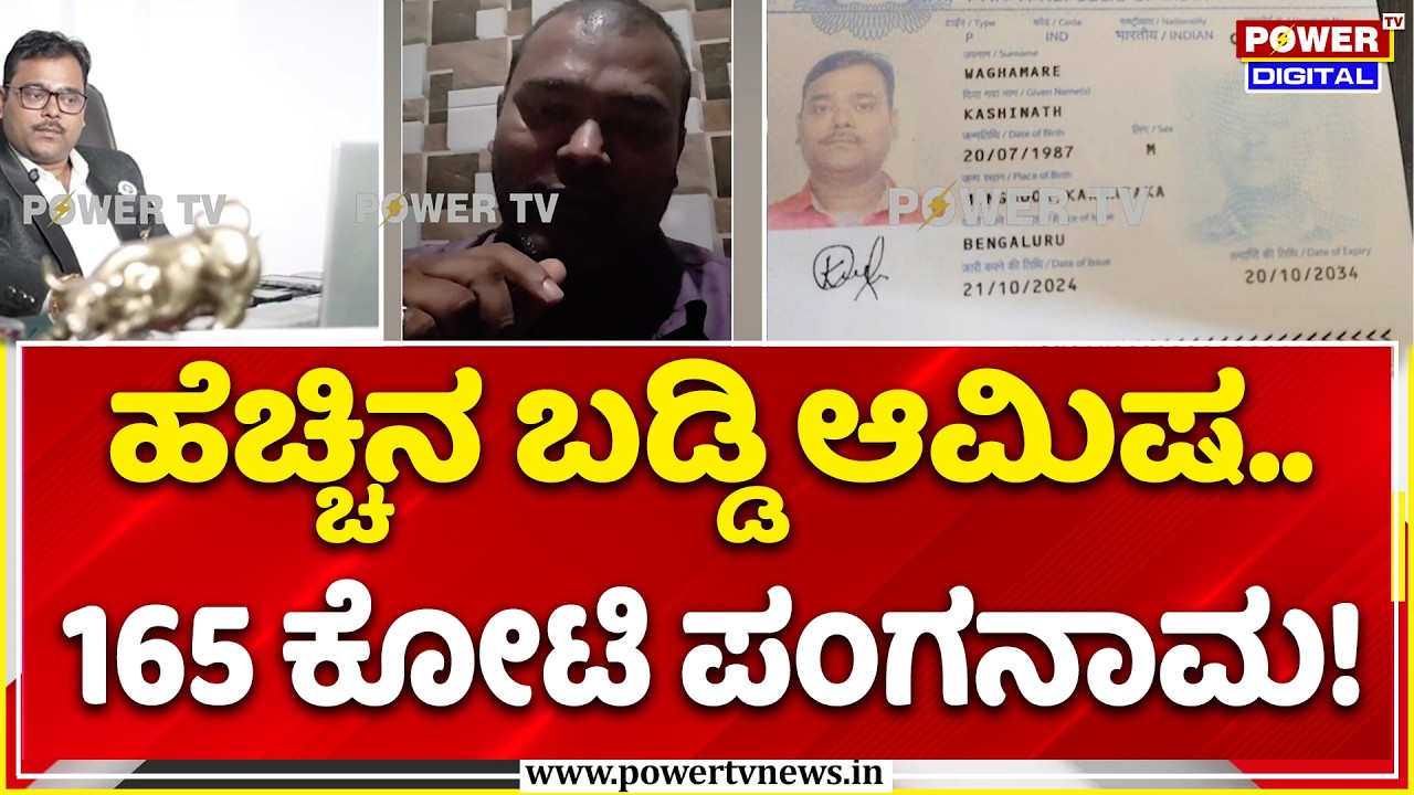 165 Crore Fraud in Belagavi: ಹೆಚ್ಚಿನ ಬಡ್ಡಿ ಆಮಿಷ..165 ಕೋಟಿ ಪಂಗನಾಮ | Belagavi News