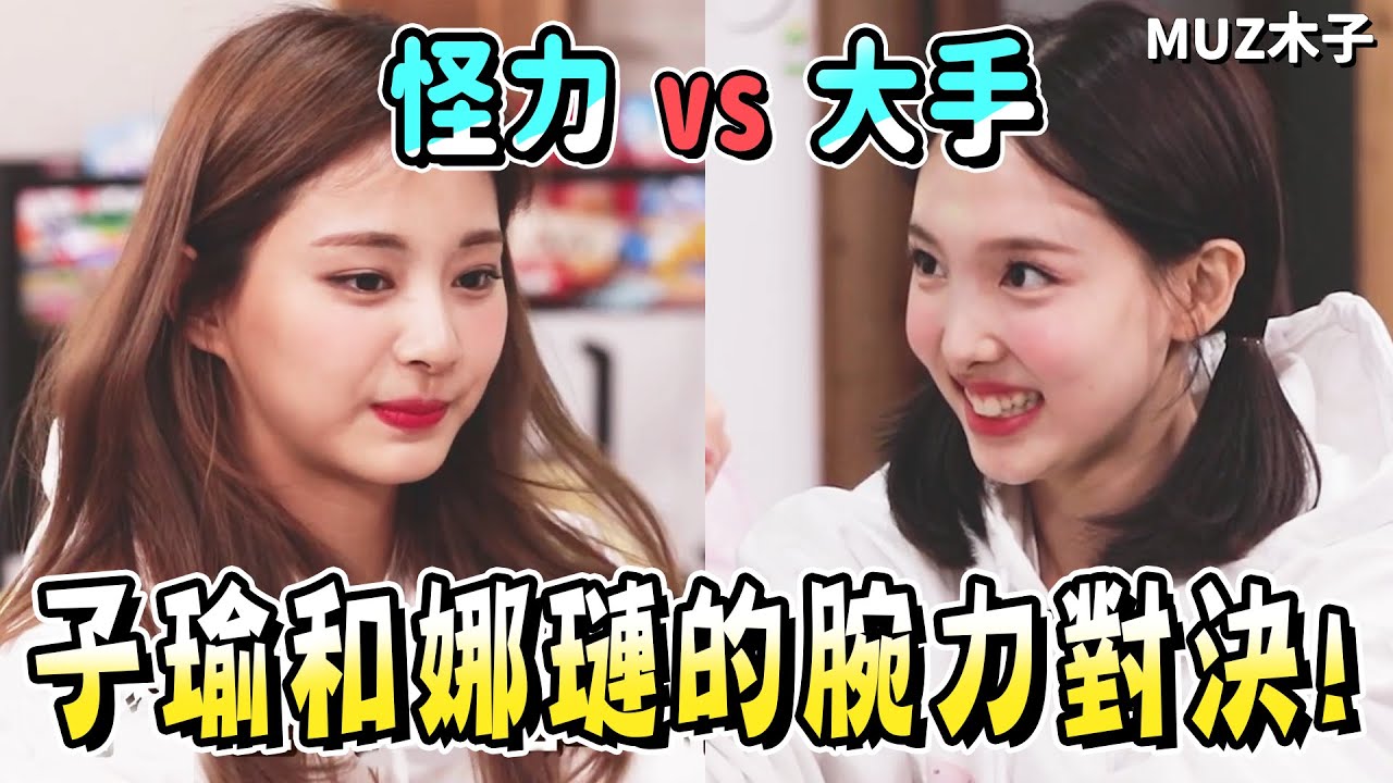 【TWICE】怪力子瑜和大手娜璉的腕力對決! MINA對子瑜的可愛應援!? 最後的獲勝者會是..?｜TTT 新年