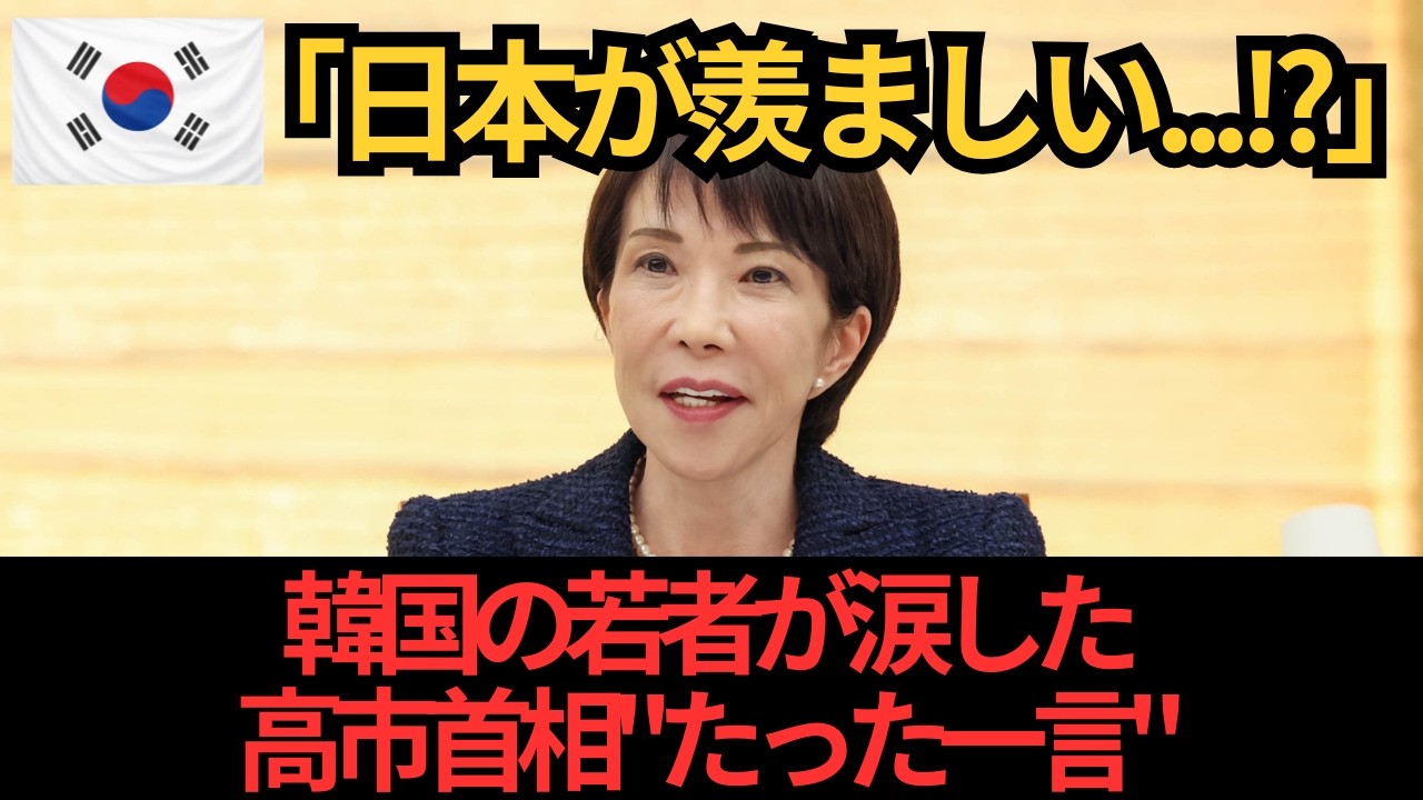 【海外の反応】「日本がこんなに羨ましい   」韓国の若者が涙した「高市首相のたった一言」   中国激怒の裏で起きた予想外の結末とは