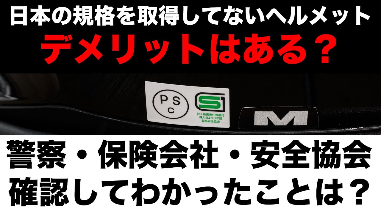 日本の規格を取得していない海外ヘルメットを使うデメリットはあるか？警察、保険会社、安全協会に聞いてみた
