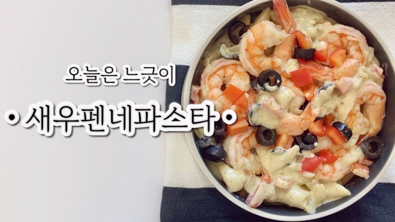 2월 첫째주 브런치_진하고 크리미한 새우펜네 파스타 🍤🍤🍤 Shrimp Penne Pasta