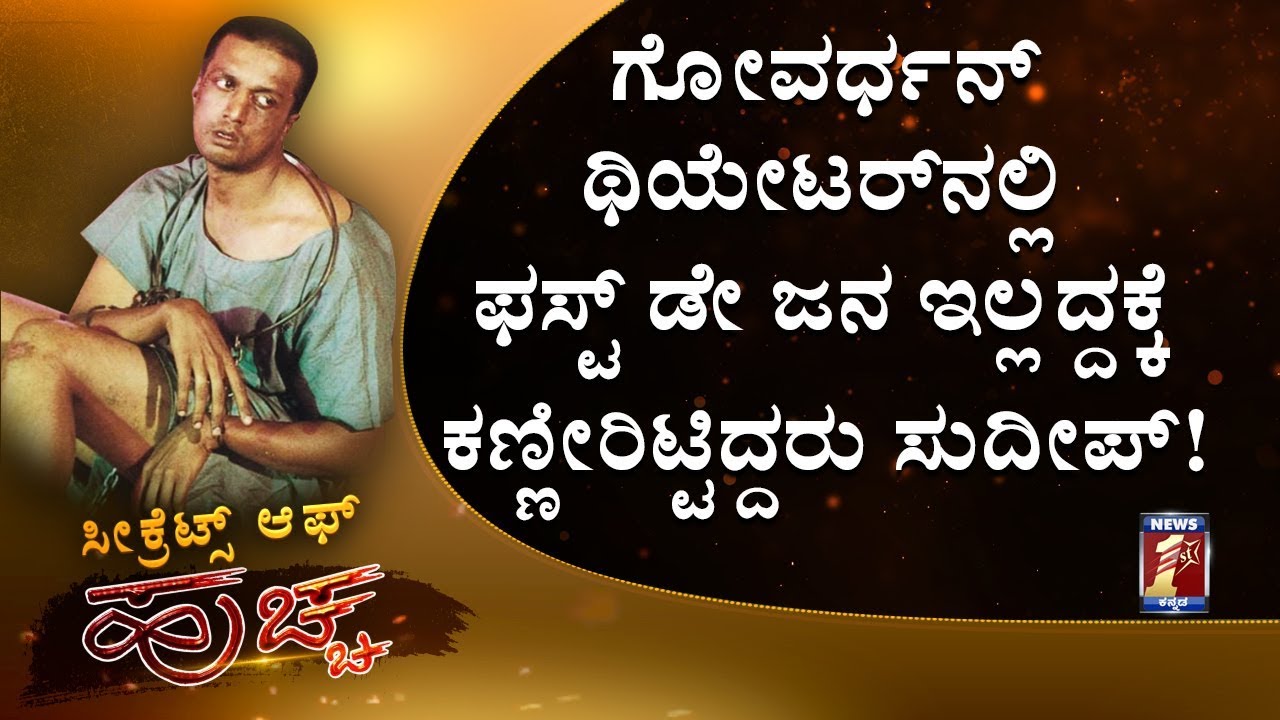 2 ವಾರ ಥಿಯೇಟರ್ ಕೊಡ್ತೀನಿ ಅಂದವ್ರು 175 ದಿನ ‘ಹುಚ್ಚ’ ಓಡಿಸಿದ್ರು!! |Secrets Of Huccha| Producer Rehman