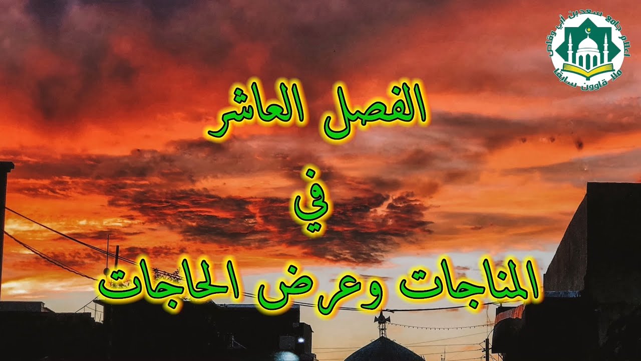 البردة الشريفة الفصل العاشر