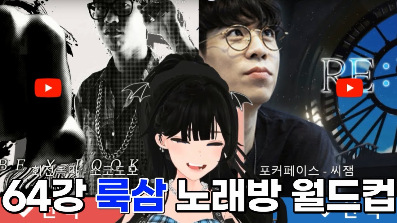 64강 룩삼님 노래방 이상형 월드컵
