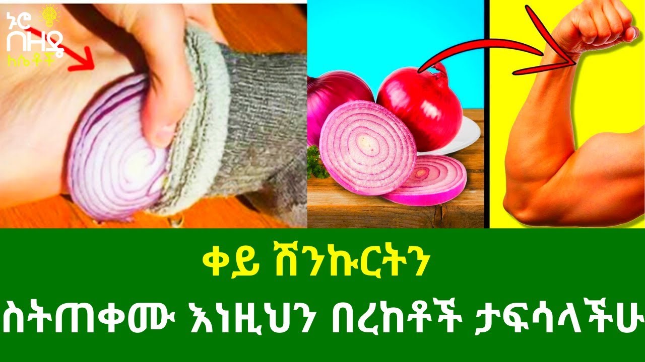 Ethiopia:- ቀይ ሽንኩርትን ስትጠቀሙ እነዚህን በረከቶች ታፍሳላችሁ | Nuro Bezede Girls