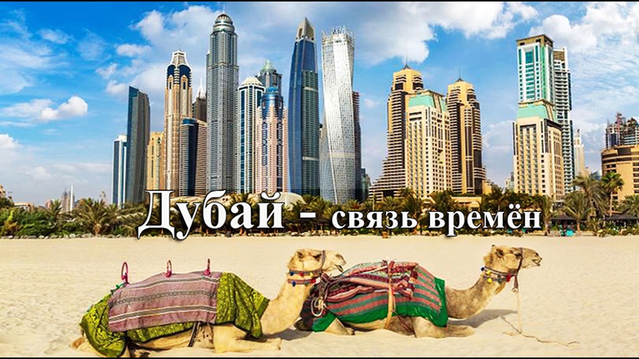 Эмираты: Дубай и Шарджа - из прошлого в настоящее!